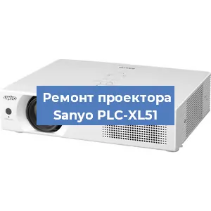 Замена поляризатора на проекторе Sanyo PLC-XL51 в Новосибирске